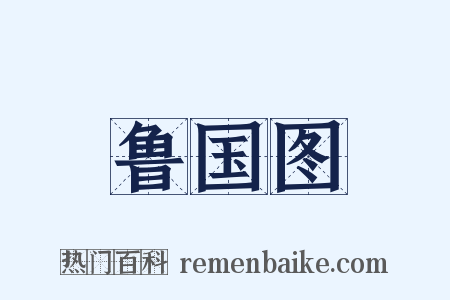 鲁国图是什么意思的图片